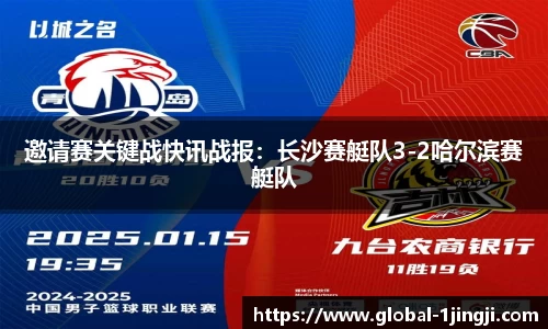 邀请赛关键战快讯战报：长沙赛艇队3-2哈尔滨赛艇队