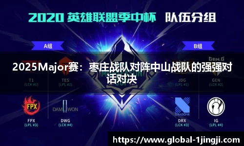 2025Major赛：枣庄战队对阵中山战队的强强对话对决