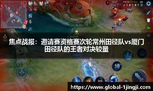 焦点战报：邀请赛资格赛次轮常州田径队vs厦门田径队的王者对决较量