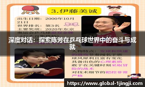 深度对话：探索陈芳在乒乓球世界中的奋斗与成就