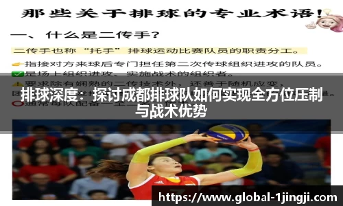 排球深度：探讨成都排球队如何实现全方位压制与战术优势