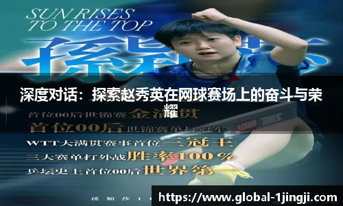 深度对话：探索赵秀英在网球赛场上的奋斗与荣耀