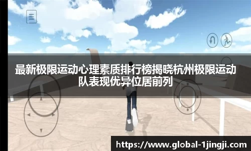 最新极限运动心理素质排行榜揭晓杭州极限运动队表现优异位居前列