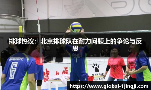排球热议：北京排球队在耐力问题上的争论与反思