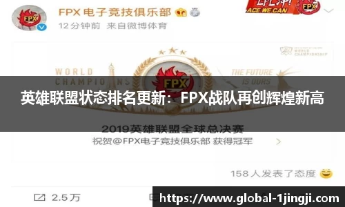 英雄联盟状态排名更新：FPX战队再创辉煌新高