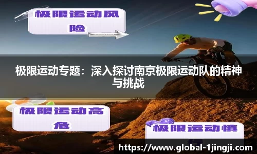 极限运动专题：深入探讨南京极限运动队的精神与挑战