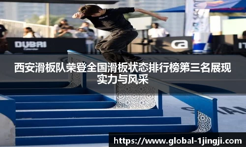 西安滑板队荣登全国滑板状态排行榜第三名展现实力与风采