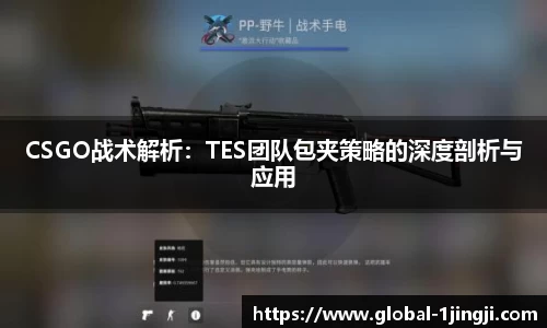 CSGO战术解析：TES团队包夹策略的深度剖析与应用