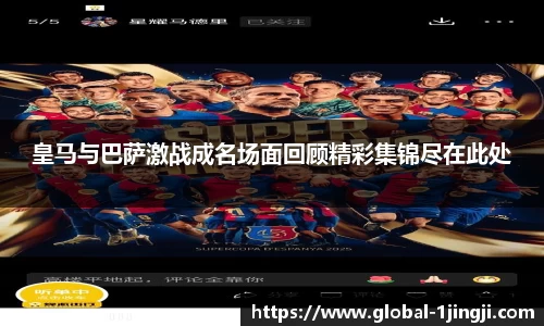 皇马与巴萨激战成名场面回顾精彩集锦尽在此处